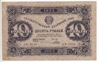 Банкнота РСФСР 1923 год 2-й выпуск    10 рублей ВЗ "Ромбы" "Номинал цифрами и буквами в гильоше" VF