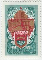 1977-055 Марка СССР Герб города  200 лет Ставрополю III O