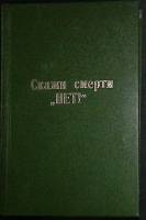 Книга Скажи смерти нет ! 1961 Д. Кьюсак Москва Твёрдая обл. 406 с. Без илл.