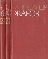 Книга Собрание сочинений (3 тома) 1980-1981 А. Жаров Москва Твёрдая обл. 906 с. Без илл.