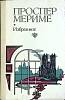 Книга Избранное 1983 П. Мериме Минск Твёрдая обл. 446 с. Без илл.