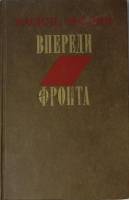 Книга "Впереди фронта. Повести и рассказы" 1979 В. Земляк Москва Твёрдая обл. 256 с. С ч/б илл