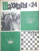 Журнал Шахматы 1981 № 24 Рига Мягкая обл. 16 с. С ч/б илл