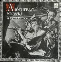 Пластинка виниловая , Лютневая музыка XVI - XVII вв. Мелодия 300 мм. Excellent