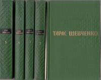 Книга "Собрание сочинений (5 томов)" 1964-1965 Т. Шевченко Москва Твёрдая обл. 2 406 с. Без илл.