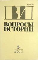 Журнал Вопросы истории 2011 № 5 Москва Мягкая обл. 176 с. Без илл.