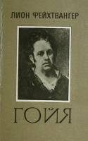 Книга Гойя 1985 Л. Фейхтвангер Минск Твёрдая обл. 540 с. Без илл.