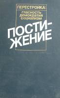 Книга Перестойка: гласность, демократия, социализм. Постижение 1989 . Москва Твёрдая обл. 592 с. Без