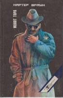 Книга Молот Тора 1993 К. Браун Санкт-Петербург Твёрдая обл. 430 с. Без илл.