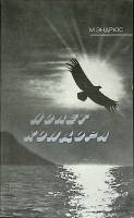 Книга Полет кондора 1989 М. Эндрюс Москва Мягкая обл. 192 с. С ч/б илл