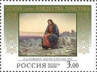 2000-002 Марка Россия Христос в пустыне  2000-летие Рождества Христова III O