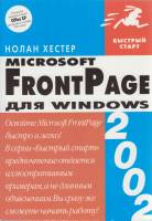 Книга Microsoft FrontPage lkz Windows 2002 Нолан Хестер Москва Мягкая обл. 447 с. С ч/б илл