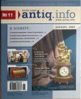 Журнал Антик инфо 2003 Декабрь Москва Мягкая обл. 96 с. С цв илл
