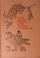 Книга В Тридевятом царстве 1991 Сборник сказок разных народов СПб Твёрдая обл. 336 с. С ч/б илл