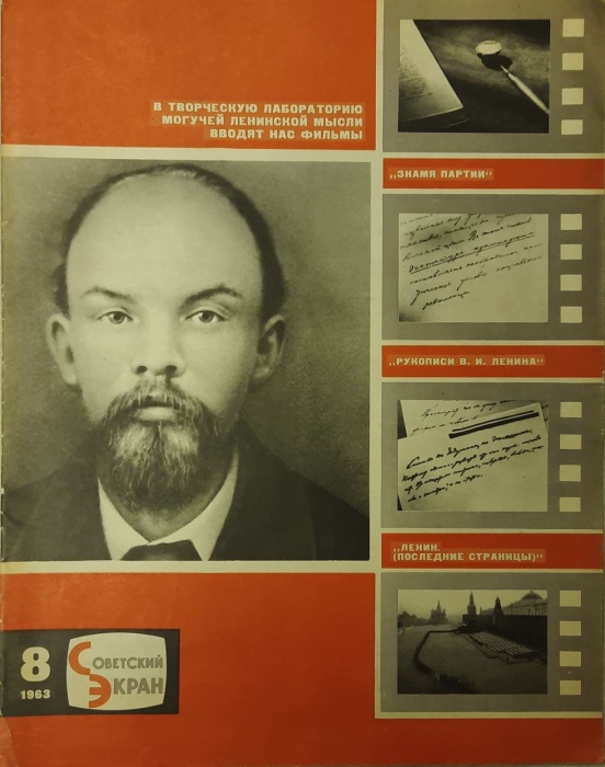 Журнал Советский экран 1963 № 8, апрель Москва Мягкая обл. 21 с. С цв илл