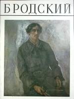 Книга Бродский 1986 Альбом Москва Мягкая обл. 32 с. С цв илл