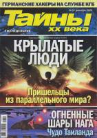 Журнал Тайны ХХ века. Крылатые люди 2020 № 51, декабрь Санкт-Петербург Мягкая обл. 40 с. С цв илл