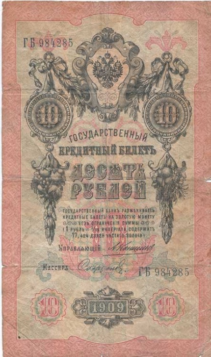Софронов П.И. Банкнота Россия 1909 год 10 рублей   1910-14 гг, Коншин А.В., Сер БА-ДЛ F