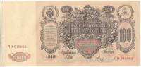 (Метц Я.Ф.) Банкнота Россия 1910 год 100 рублей   Шипов И.П, 1917-18 гг, Сер КО-МН UNC