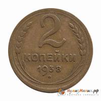 (1938) Монета СССР 1938 год 2 копейки   Бронза  UNC