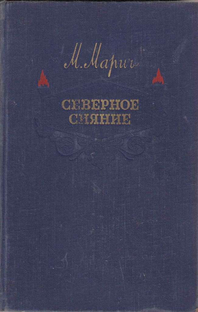 Книга &quot;Северное сияние&quot; М. Марич Куйбышев 1952 Твёрдая обл. 688 664 с. Без иллюстраций
