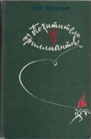Книга Похитители бриллиантов 1982 Л. Буссенар Минск Твёрдая обл. 382 с. С ч/б илл