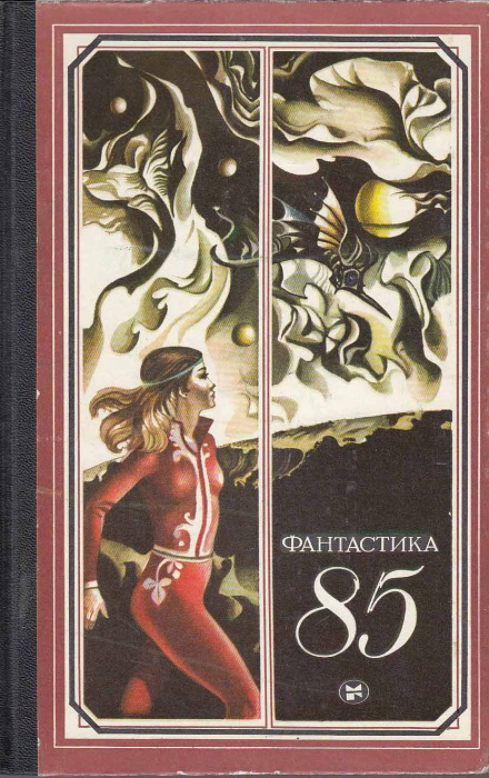 Книга &quot;Фантастика 85&quot; , Москва 1985 Твёрдая обл. 384 с. С чёрно-белыми иллюстрациями