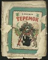 Книга Теремок 1941 С. Маршак Москва Мягкая обл. 30 с. С цв илл