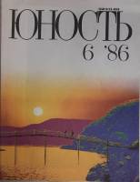 Журнал Юность 1986 № 6 Москва Мягкая обл. 110 с. С ч/б илл