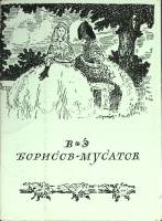 Набор открыток "В.Э. Борисов-Мусатов" 1970 Полный комплект 16 шт СССР   с. 