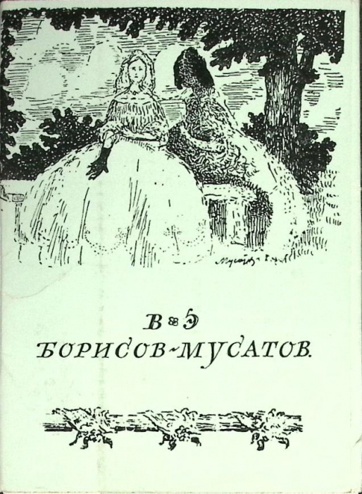 Набор открыток &quot;В.Э. Борисов-Мусатов&quot; 1970 Полный комплект 16 шт СССР   с. 