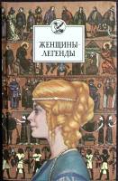 Книга Женщины-легенды 1993 В. Федосик Минск Твёрдая обл. 336 с. Без илл.