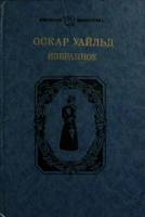 Книга Избранное 1990 О. Уайльд Москва Твёрдая обл. 384 с. Без илл.