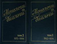 Набор книг (2 шт.) Монологи и диалоги 1988 Сборник статей Москва Твёрдая обл.  с. Без илл.