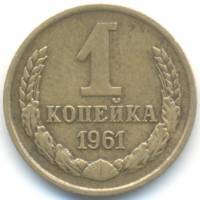 1961 Монета СССР 1961 год 1 копейка  Медь-Никель  VF