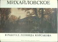 Набор открыток Михайловское 1981 Полный комплект 32 шт СССР   с. 