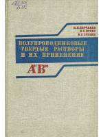 Книга Полупроводниковые твёрдые растворы 1982 Н.Н. Берченко Москва Твёрдая обл. 208 с. Без илл.