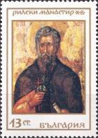 (1968-076) Марка Болгария "Иван Рильский"   Рильский монастырь III Θ