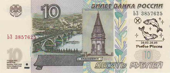 (2004) Банкнота Россия 2004 год 10 рублей &quot;Рыбы&quot; Надп  UNC