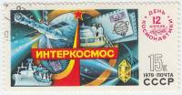 1979-025 Марка СССР Эмблема Интеркосмос   День космонавтики III Θ