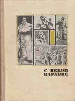 Книга С веком наравне. Книга о скульптуре 1974 , Москва Твёрдая обл. 400 с. С цв илл