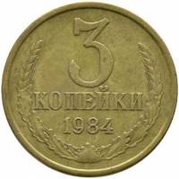 1984 Монета СССР 1984 год 3 копейки  Медь-Никель  VF