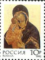 1992-55 Марка Россия Богоматерь Донская  Русские Иконы III O