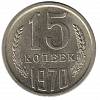 (1970) Монета СССР 1970 год 15 копеек   Медь-Никель  UNC