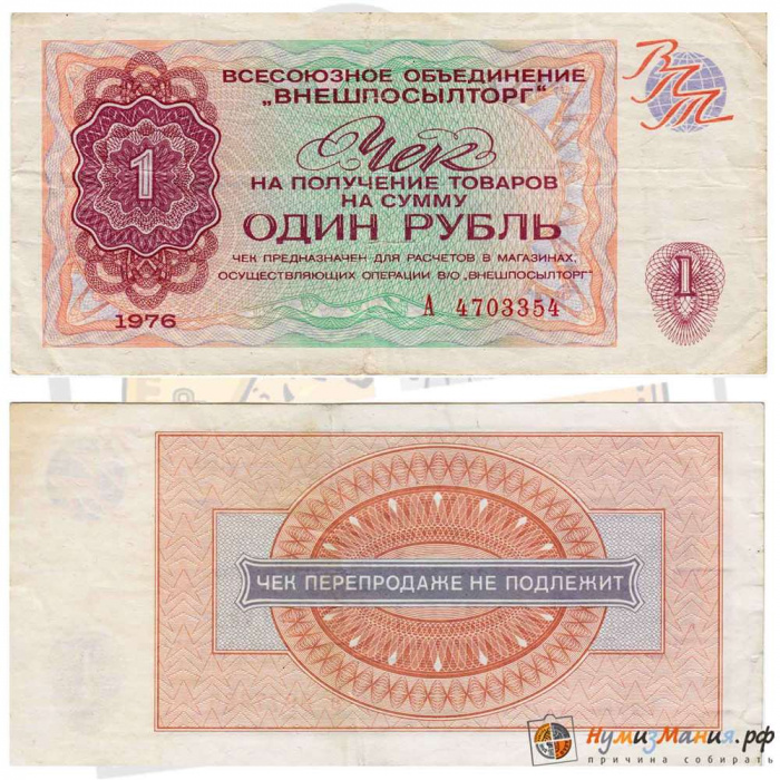 (  1 рубль) Чек ВнешТоргБанк СССР 1976 год 1 рубль  Внешпосылторг  XF