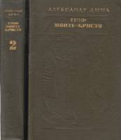 Книга Граф Монте-Кристо (2 тома) 1978 А. Дюма Москва Твёрдая обл. 1 300 с. Без илл.