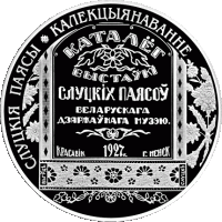 (144) Монета Беларусь 2013 год 1 рубль "Слуцкие Пояса. Коллекционирование"  Медь-Никель  PROOF