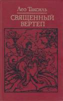 Книга Священный вертел 1988 Л. Таксиль Москва Твёрдая обл. 526 с. Без илл.