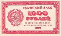 ВЗ Уголки вверх Банкнота РСФСР 1921 год 1 000 рублей    UNC