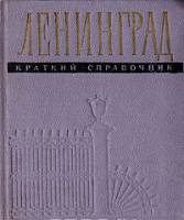 Книга Ленинград. Краткий справочник 1957 А.С. Бессмертный Ленинград Твёрдая обл. 287 с. С ч/б илл